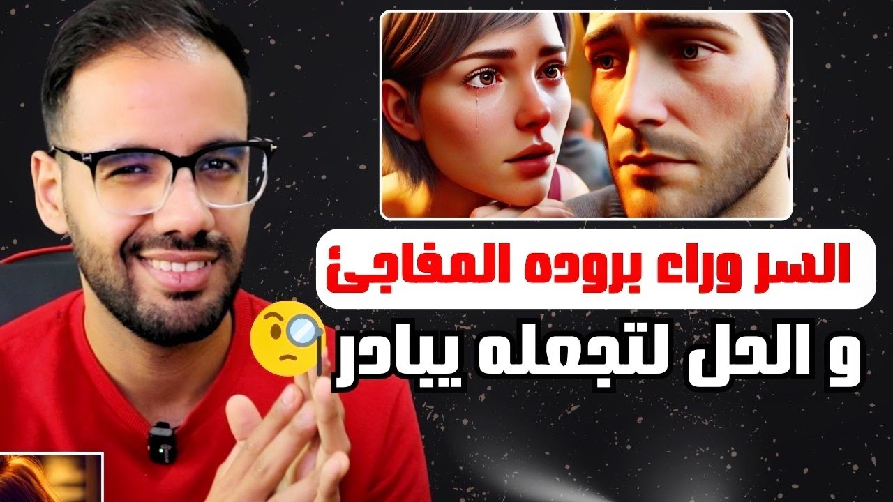لماذا يتظاهر بعدم الإهتمام بك رغم أنه يحبك !؟ و كيف تجعله يبادر معك 😃