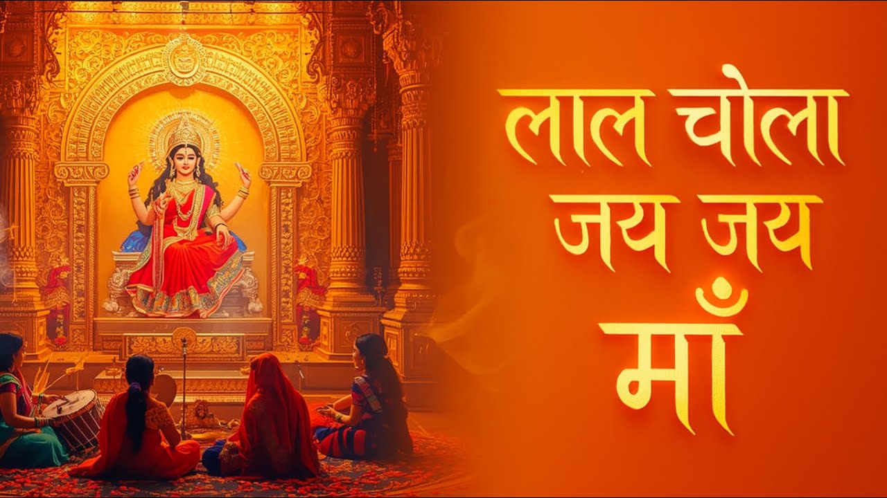 लाल चोला जय जय माँ | Navratri Special | माता रानी भजन | New Bhakti Songs 2025 | Jai Mata Di
