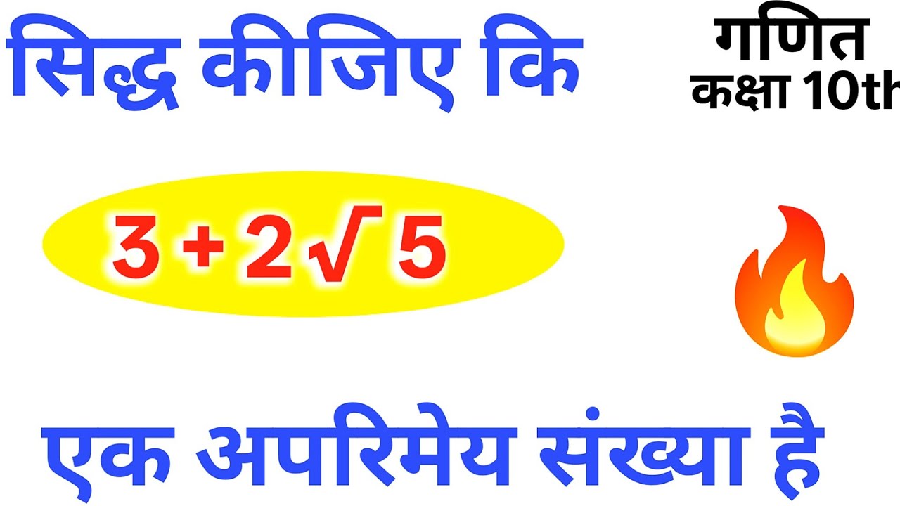 सिद्ध कीजिए कि3+2√5 एक अपरिमेय संख्या है | class 10 math chapter 1 vastavik sankhyaen | Basic trika 