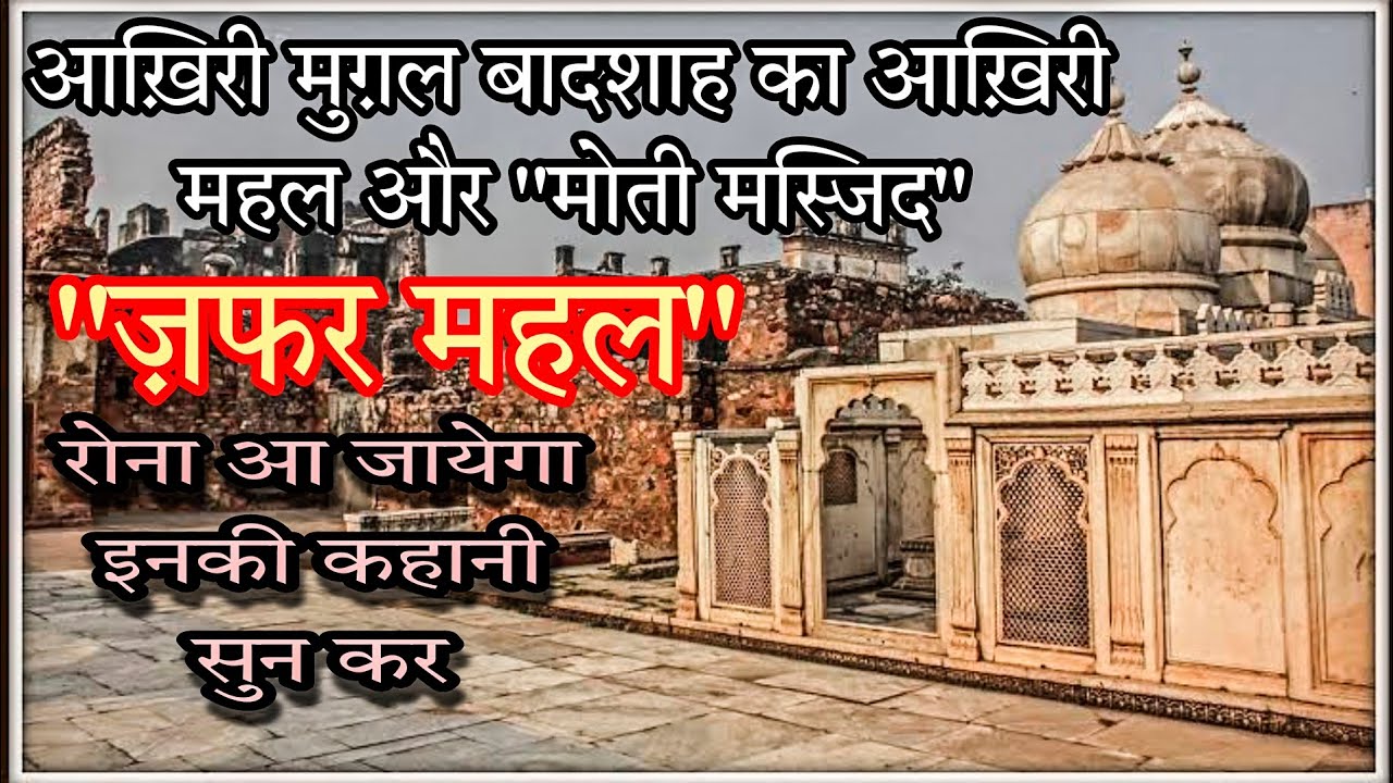 ZAFAR MAHAL, Moti masjid, Delhi, India. बादशाह की यहाँ दफ़न होने की तमन्ना अधूरी रह गई