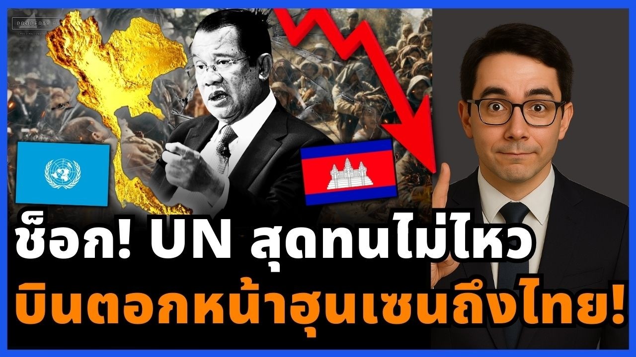 พยาน UN บินมาเอง! ฟันธงพื้นที่พิพาทสระแก้วเป็นของไทย กัมพูชาหน้าแตก!