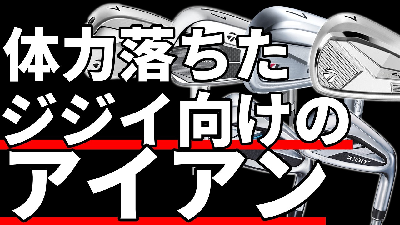 飛び系アイアンは絶対にやめろ｜お前を下手にする悪魔のアイアン