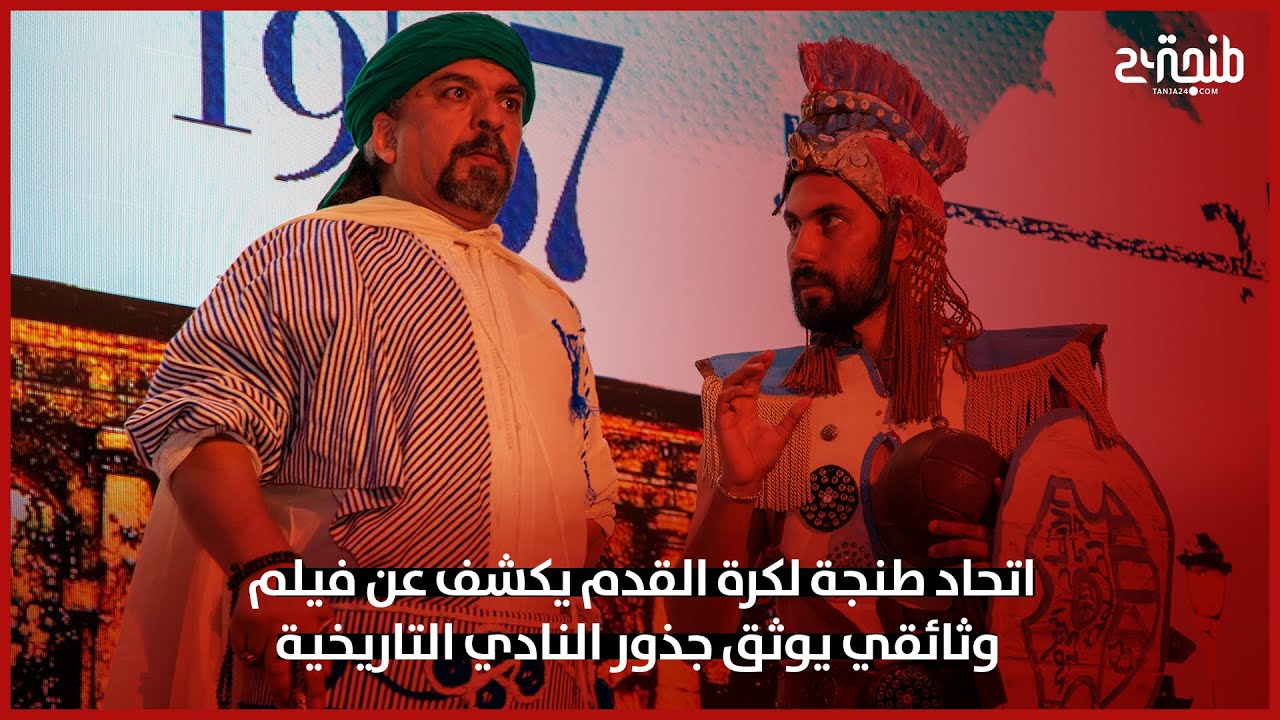 اتحاد طنجة لكرة القدم يكشف عن فيلم وثائقي يوثق جذور النادي التاريخية