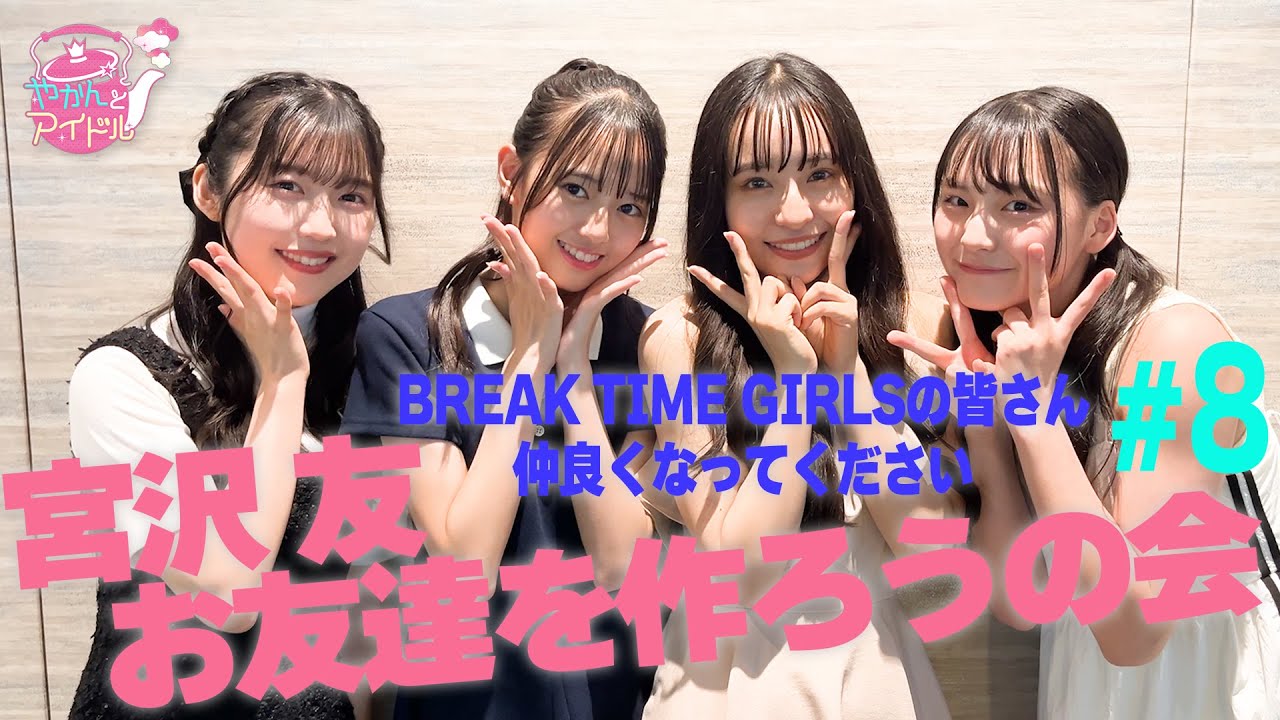 宮沢友　お友達を作ろうの会 #８ / BREAK TIME GIRLSの皆さん仲良くなってください