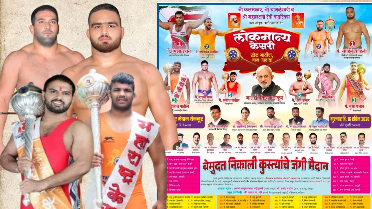 लोकमान्य केसरी बेमुदत निकाली कुस्त्यांचे जंगी मैदान स्थळ - महाराष्ट्र मैदान येळ्ळूर ता. जि. बेळगाव