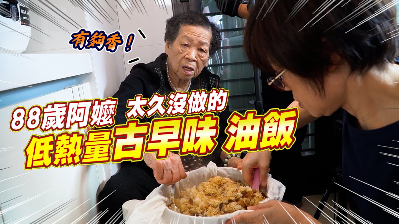 88歲地方阿嬤的古早味油飯｜熱量減少不怕胖 Ft.阿環小姐 [送你營養吃]
