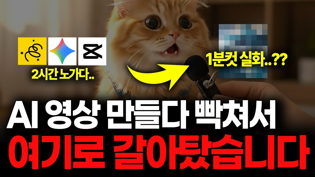 동물 AI 인터뷰 영상 만드는 독보적인 방법 (왕초보도 가능)
