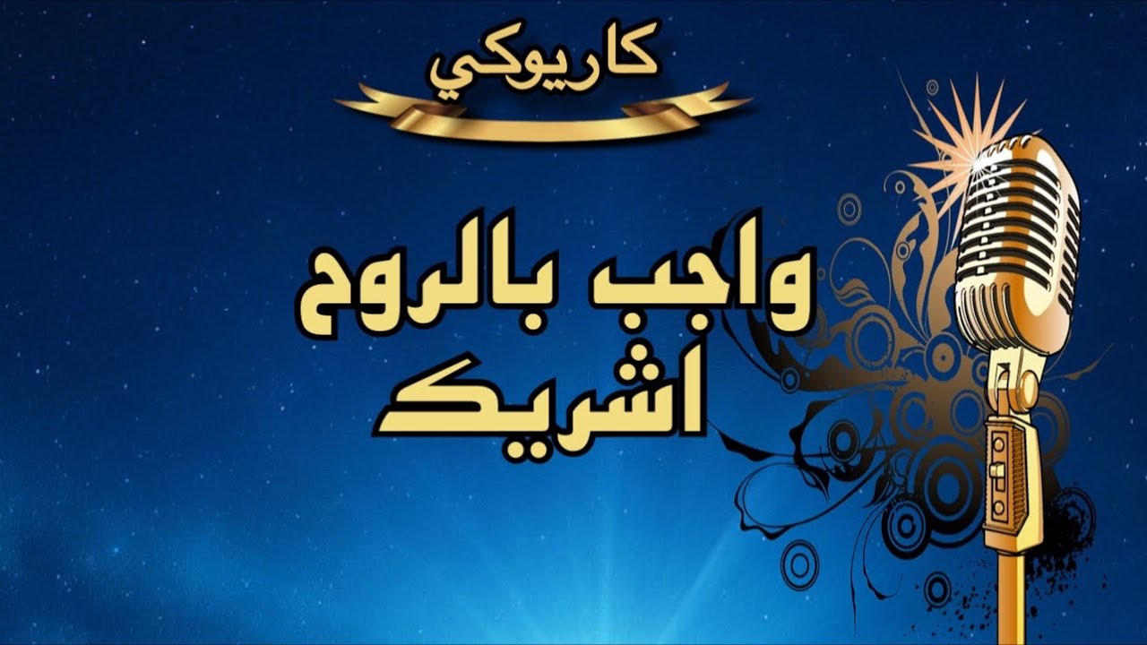 واجب بالروح اشريك كاريوكي Arabic karaoke