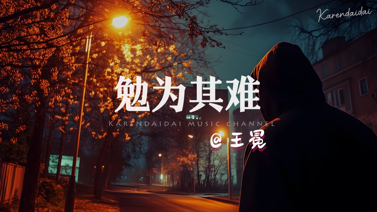王冕 - 勉为其难「如果不爱了就别勉为其难，虽然我也不想说声再见。」