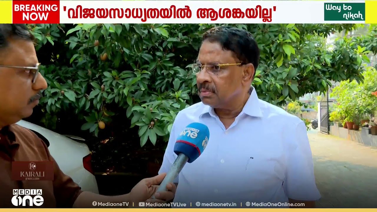 'തിരുവമ്പാടിയിൽ മുസ്‌ലിം ലീഗിന്റെ വിജയത്തിൽ ആശങ്കയില്ല‌'; എം.എ റസാഖ് മാസ്റ്റർ