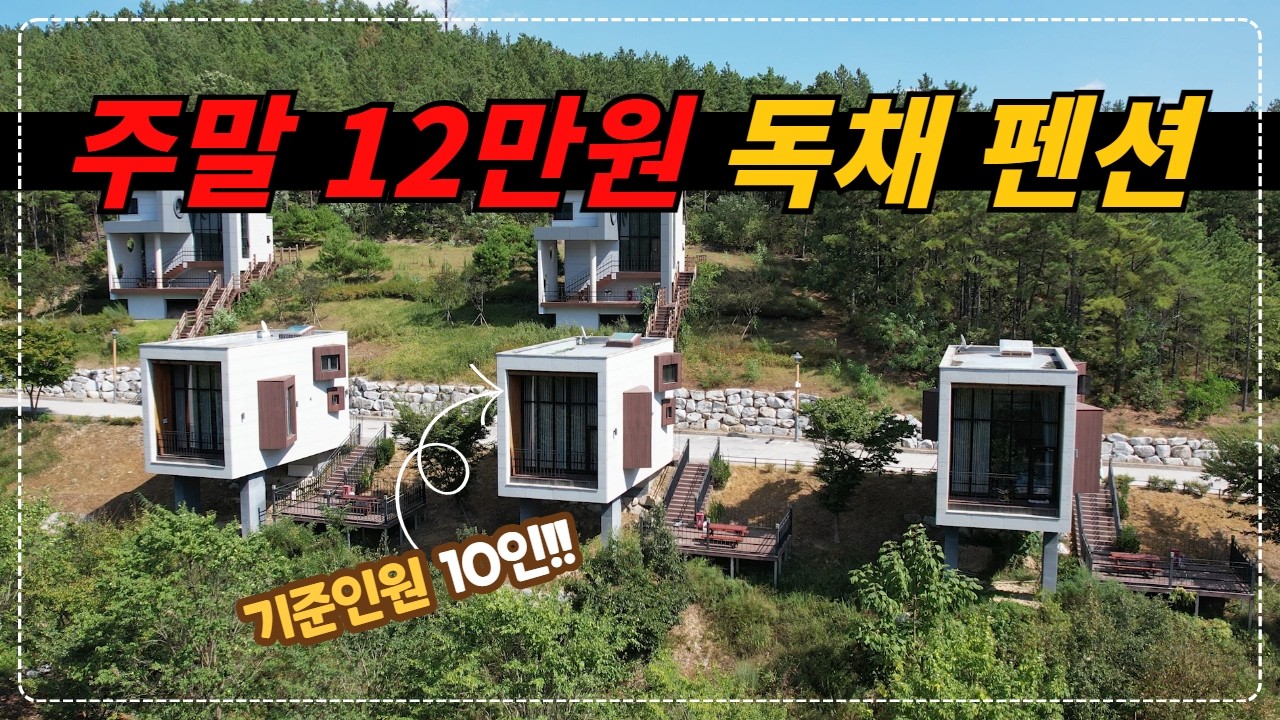 경북 영천_10인 기준 주말 12만원 / 평일 7만 2천원 숲속 독채 펜션!!