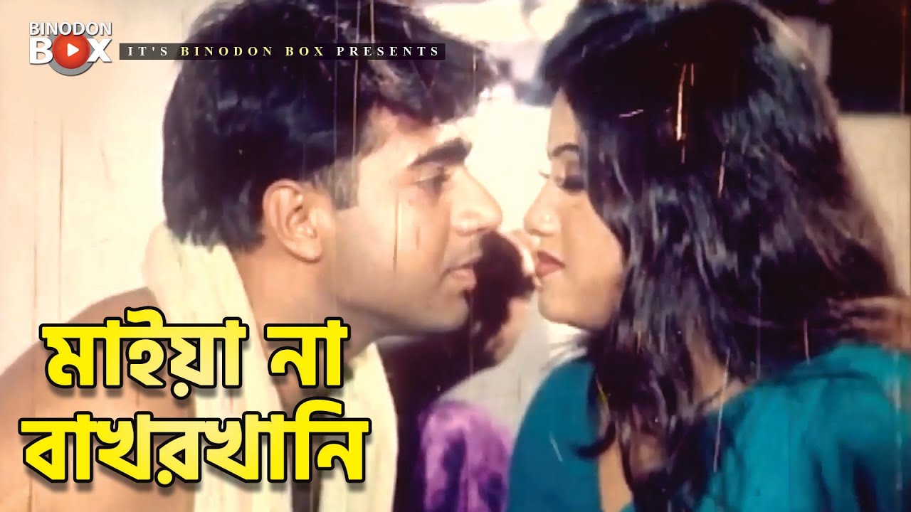 মাইয়া না বাখরখানি | Movie Scene | Jhumka | Mehedi | Moron Aghat