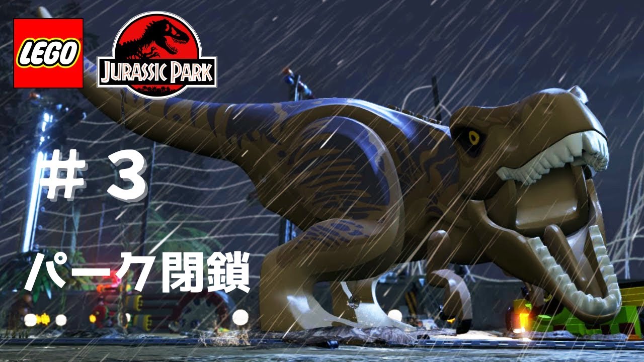 #3 【レゴジュラシックワールド】パーク閉鎖