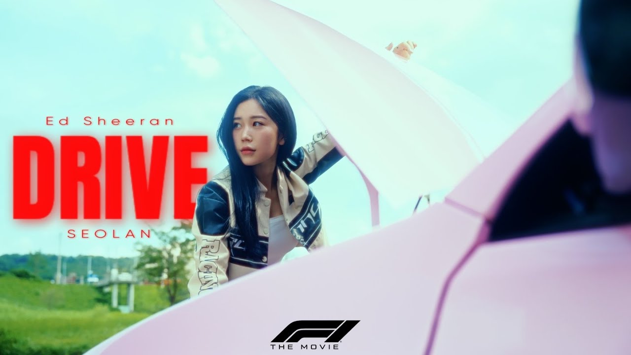 숨겨둔 너의 질주본능 풀악셀 멈출 쑤 업써!! 🏎️🏁 에드 시런 (Ed Sheeran) - Drive (From F1® The Movie) SEOLAN cover [4K]