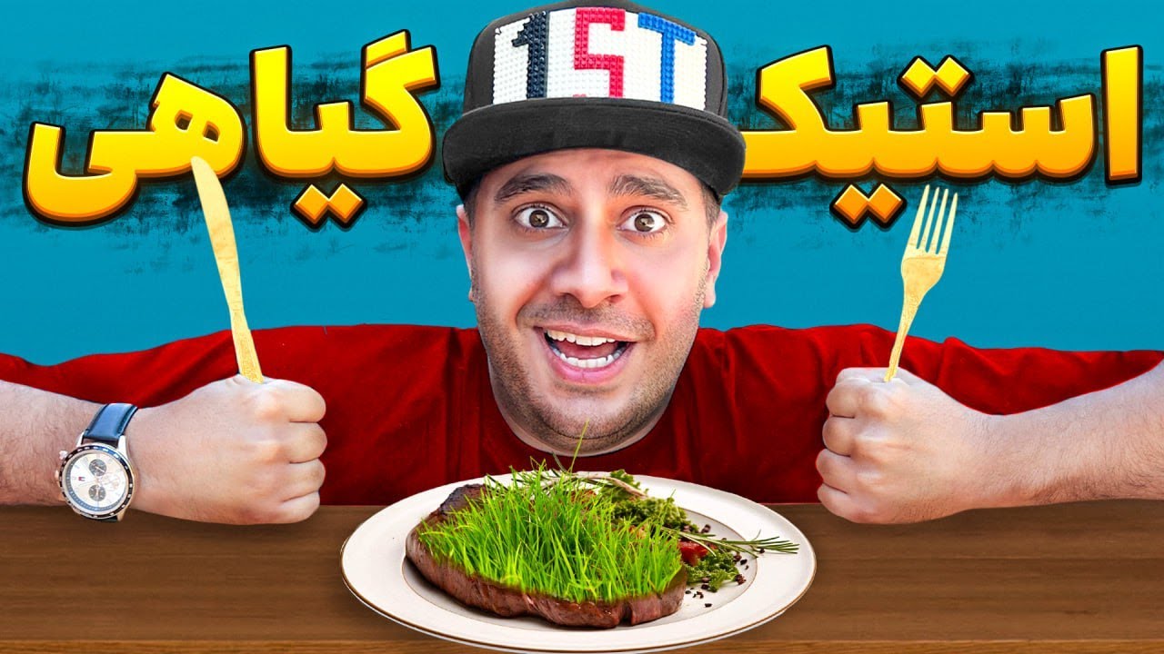 همه‌ی گوشت های گیاهی ایران رو خوردیم! گیاه خوار میشیم؟😅🤢