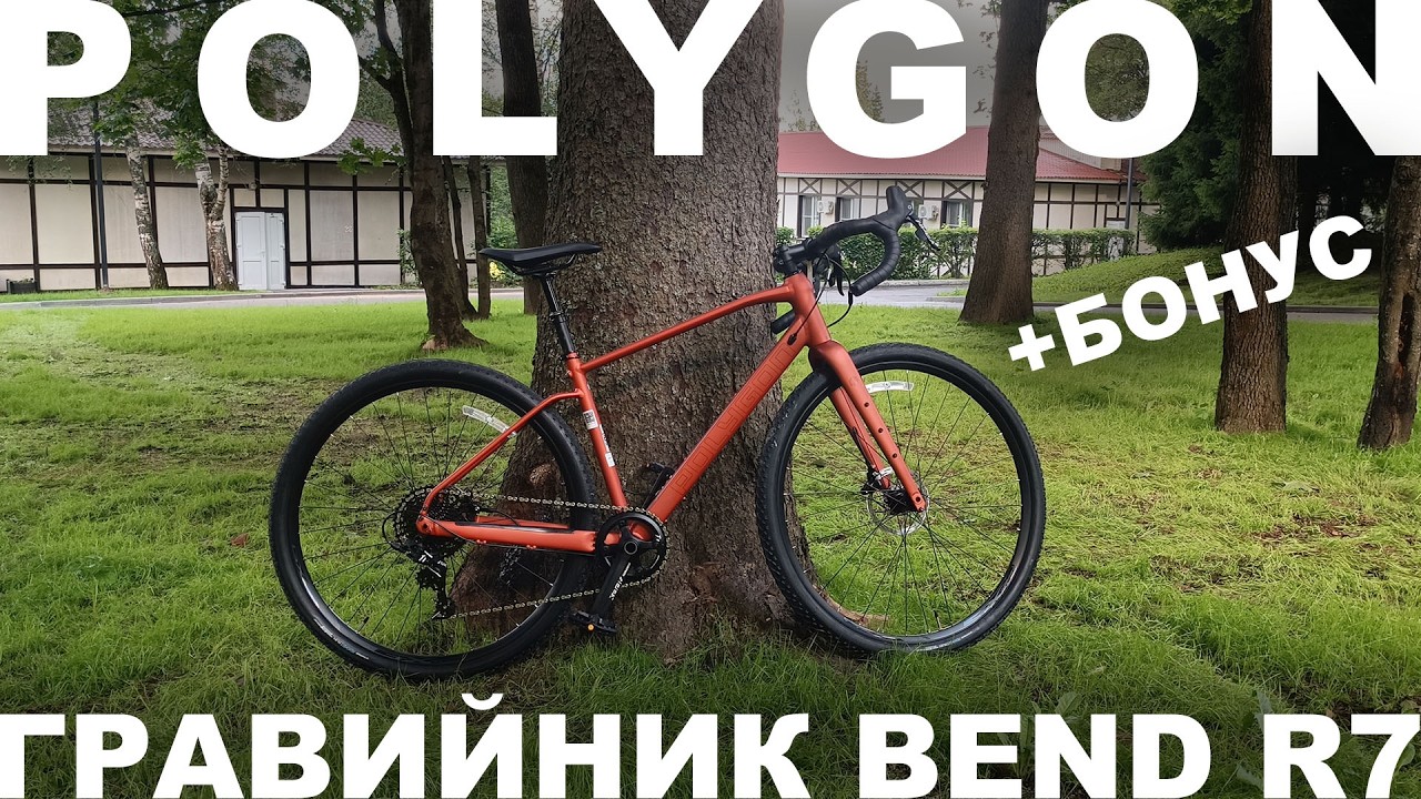 Гравийник Polygon Bend R7, экспресс-обзор на ВВТ плюс бонус
