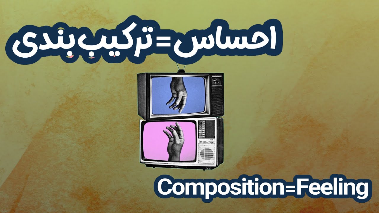 کارگاه اموزش تصویر برداری|ترکیب بندی و تاثیر مستقیم در احساس |ترکیب بندی احساسی در تصویر برداری