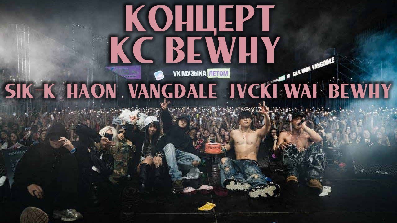 СХОДИЛИ НА КОНЦЕРТ KC и BEWHY В МОСКВЕ