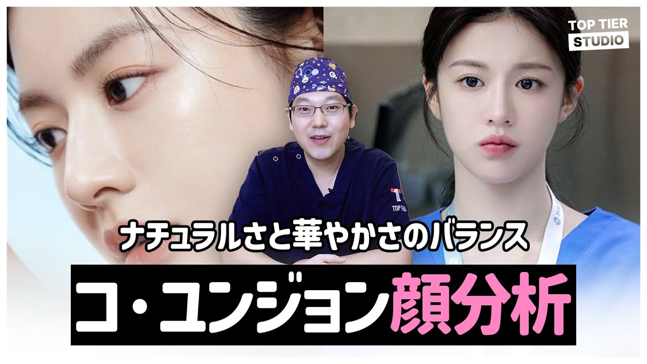 [KR/JP]美容外科院長が見る女優コ・ユンジョンの顔の秘密とは？｜トップティア美容外科