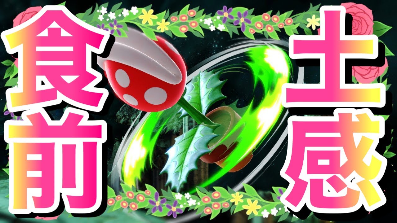 【歯】あなたは道端の草木に感謝して生活を送っていますか？【パックンフラワー】【スマブラSP】