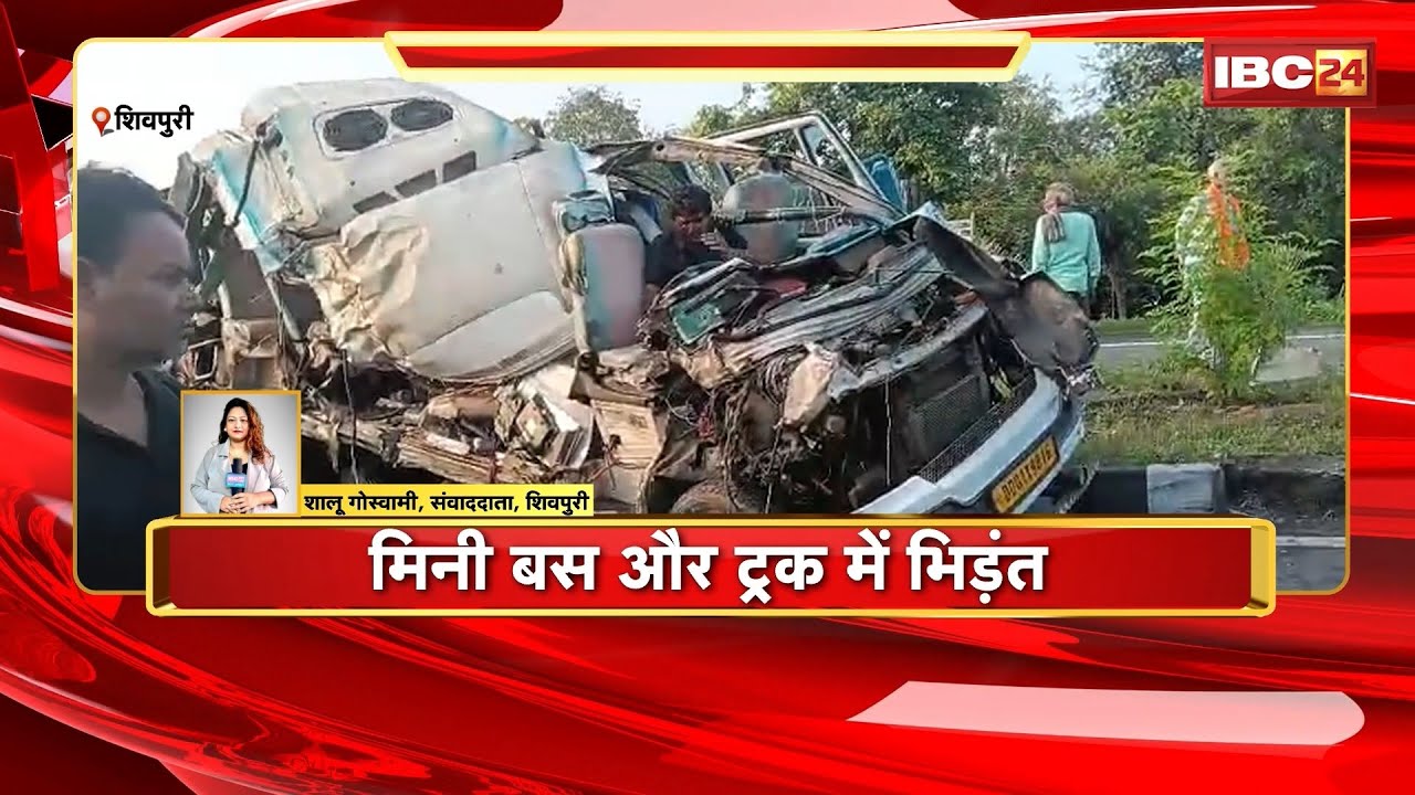 Shivpuri Accident News: Minibus और Truck में भिड़त से हुआ दर्दनाक हादसा। हादसे में 4 लोगों की मौत