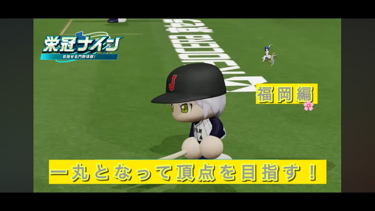 【雀魂も】【パワプロ2024】栄冠ナイン　リスナーチームで全国の頂点を目指す旅！　2周目　福岡編
