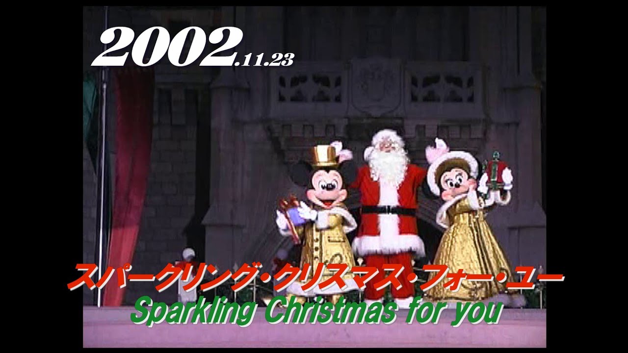 【最前列】スパークリング・クリスマス・フォー・ユー　 2002.11.23  最前列センター／Sparkling Christmas for you　TDL/ 東京ディズニーランド　ｙ_0110　梨