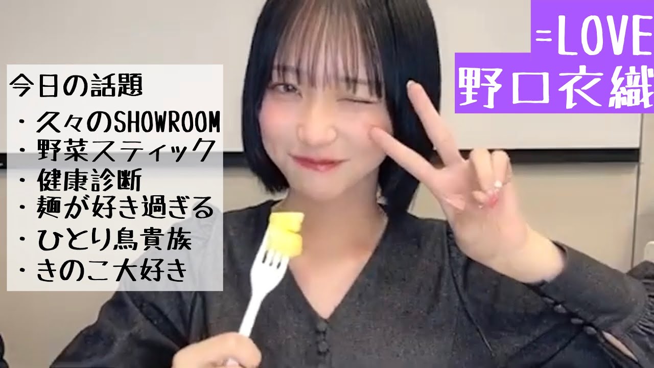 【2025.2.8】=LOVE野口衣織、健康診断結果が最悪だったからとりあえずパイナップル食べてピース【きのこ】【イコラブ】