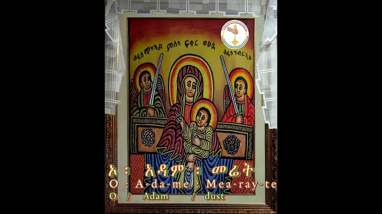 ውዳሴ ማርያም - ሰኑይ - Wedasay Mareyam - 𝗦𝗘𝗖𝗢𝗡𝗗 𝗗𝗔𝗬 - 𝗠𝗢𝗡𝗗𝗔𝗬 ( 𝗦𝗘𝗚𝗡𝗢)