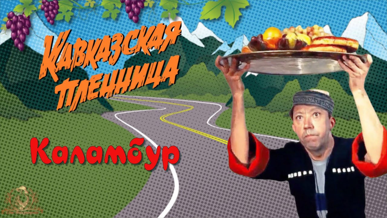 КАВКАЗСКАЯ ПЛЕННИЦА - КАЛАМБУР - Весёлое Слад-Шоу для Поздравлений