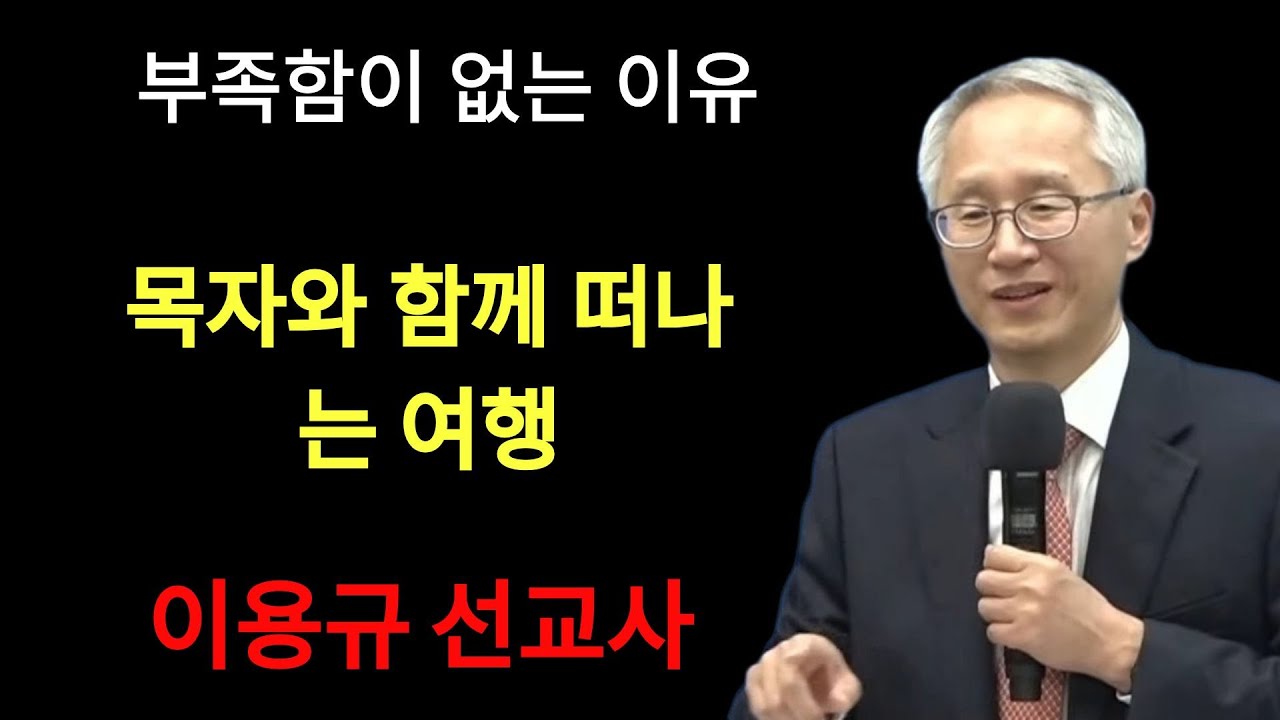 '부족함이 없는 이유' ¦ 목자와 함께 떠나는 여행  | 이용규선교사