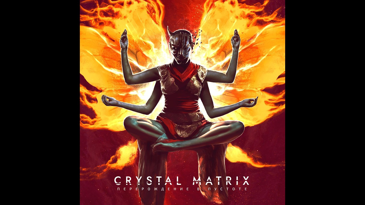 Crystal Matrix - 2026 - Перерождение в Пустоте (весь альбом)