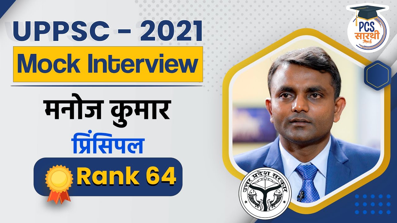 UPPCS 2021 Topper Interview - Manoj Kumar (Rank 64) Principal l StudyIQ IAS Hindi