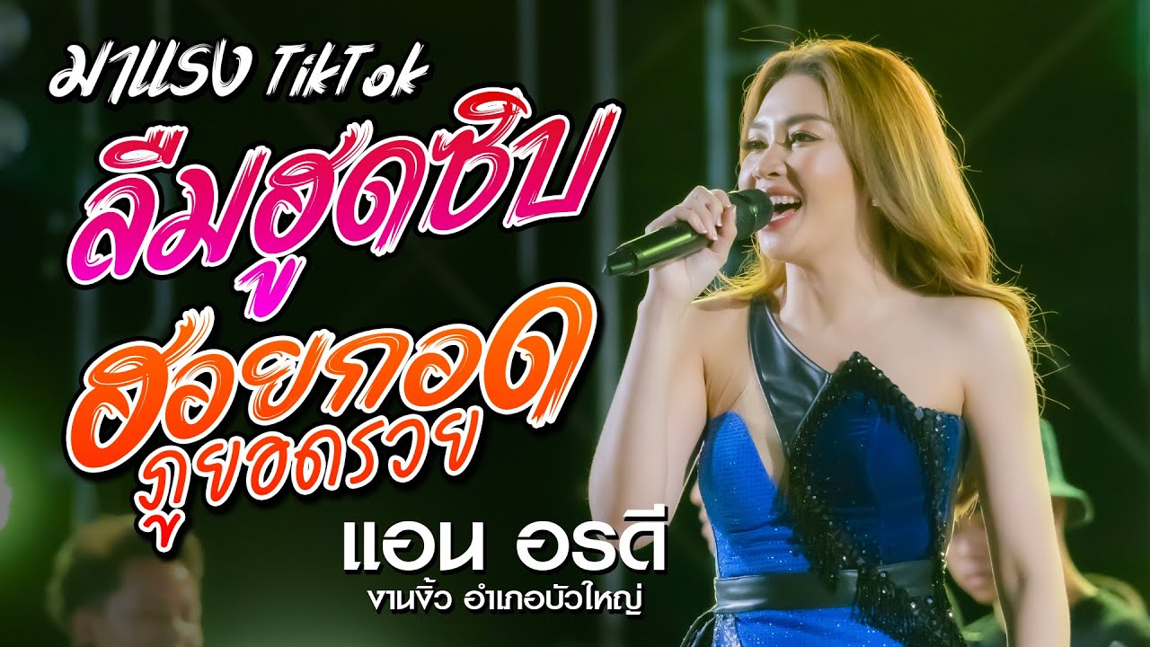ลืมฮูดซิบ + ฮอยกอดภูยอดรวย - แอน อรดี x อรดีแบนด์ | งานงิ้ว อ.บัวใหญ่ มาแรงในtiktok