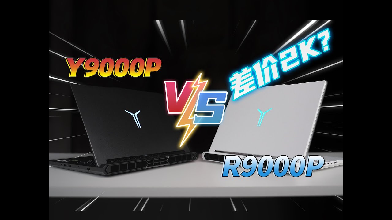 兄弟互搏！2025款拯救者Y9000P VS R9000P，差价2000块怎么选？