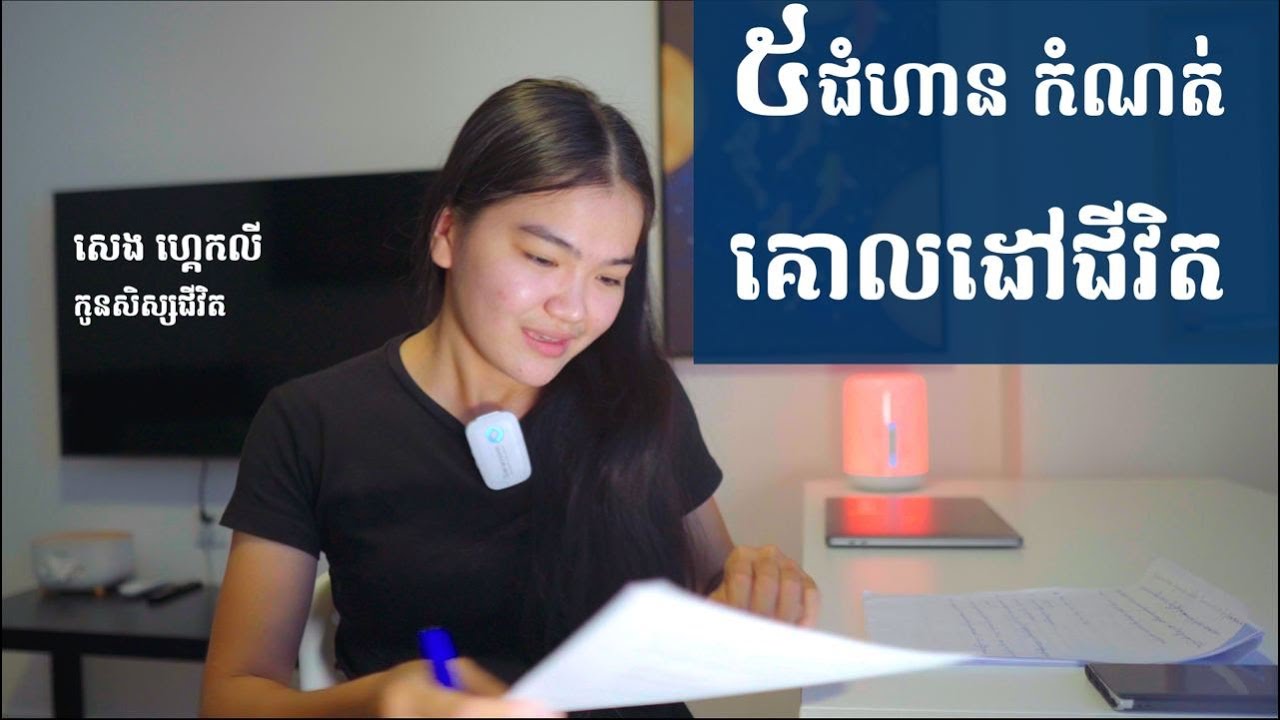 5 ជំហានដើម្បីកំណត់គោលដៅជីវិត