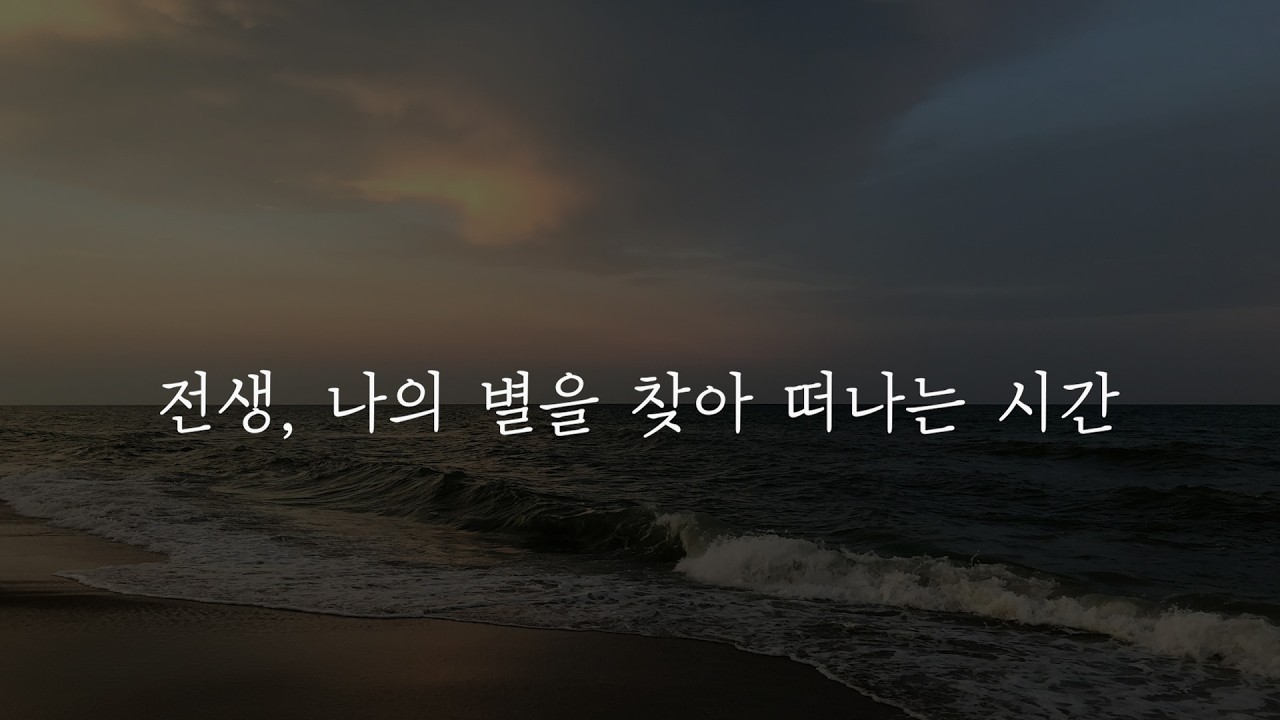 전생, 나의 별을 찾아 떠나는 시간, 설기문 박사의 전생체험 유도문. 