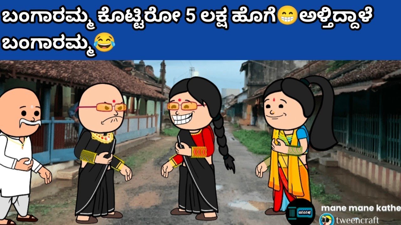 ಪದ್ದು v/s ಬಂಗಾರಮ್ಮ part-49 #cartoon #cartooncomedy #funnyvideoskannada 