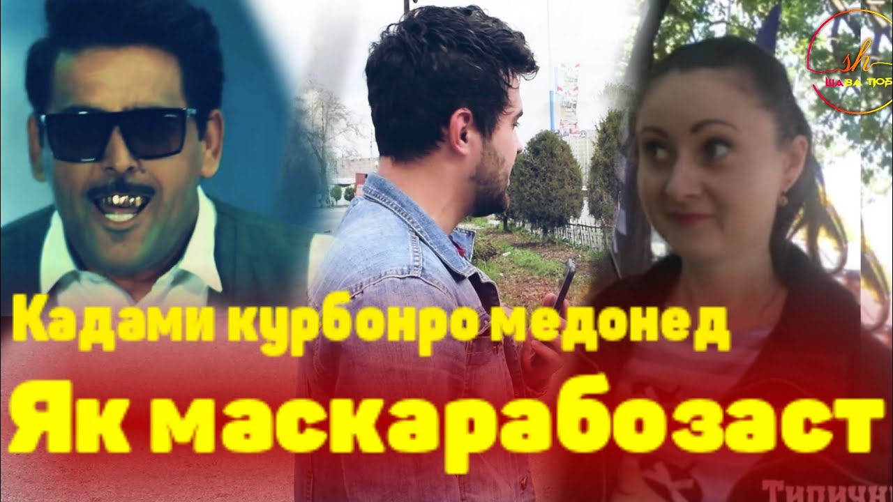 КАДАМИ КУРБОН_РО МЕШИНОСАНД Ё НА? АЗ ОДАМХО ПУРСОН ШУДЕМ
