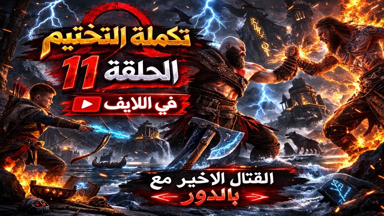 GOD OFD WAR 4 تكملة التختيم الحلقة 11 في اللايف 🎮🎮🔥🔥