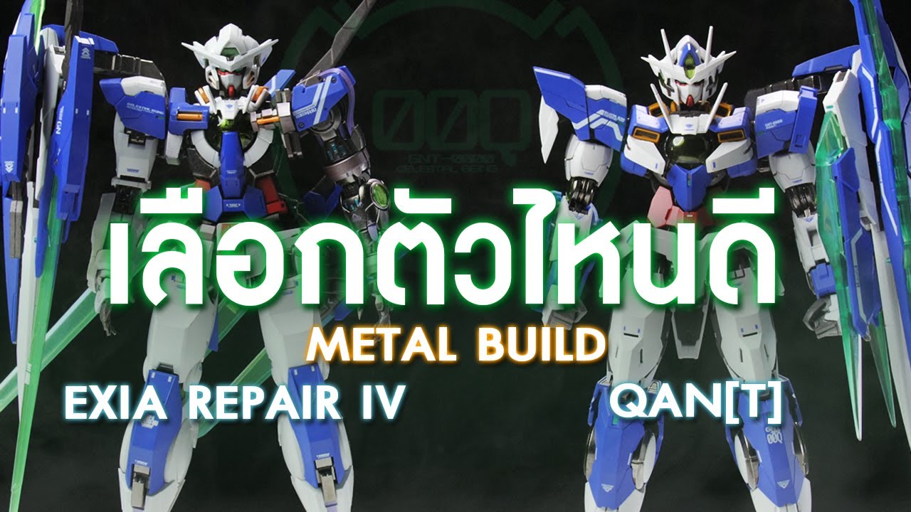 เลือกตัวไหนดี Metal Build Gundam Exia Repair IV VS 00 QAN[T]