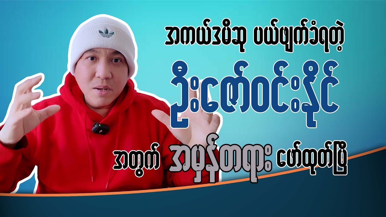 အကယ်ဒမီဆု ပယ်ပျက်ခံရတဲ့ သရုပ်ဆောင် ဇော်၀င်းနိုင်