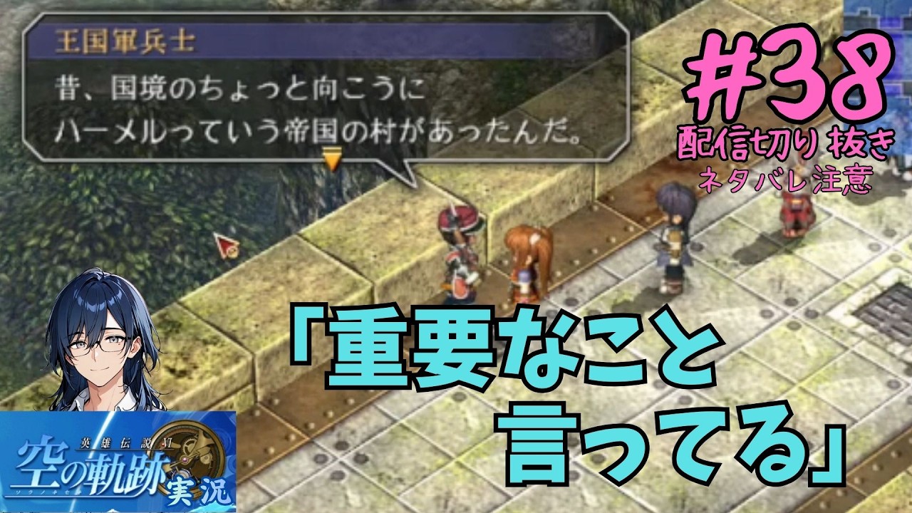 [#空の軌跡]配信切り抜き#38「重要なこと言ってる」