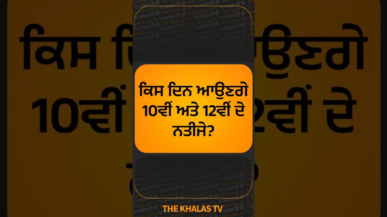 PSEB I 10th and 12th I Results I THE KHALAS TV #PSEB #examresults #class10th #class12th #TheKhalasTv