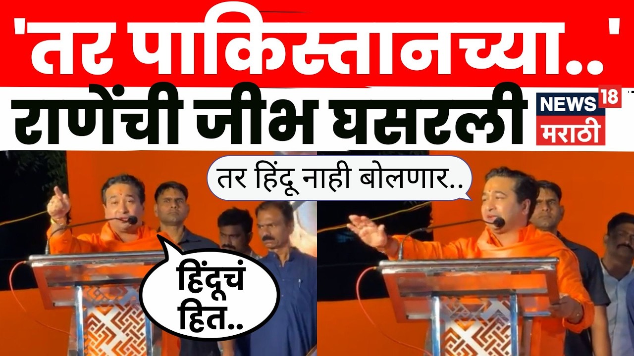 Nitesh Rane Speech | 5 मिनिट पोलीस बाजूला करा, मग बघा काय होतं! राणेंची जीभ घसरली | N18V