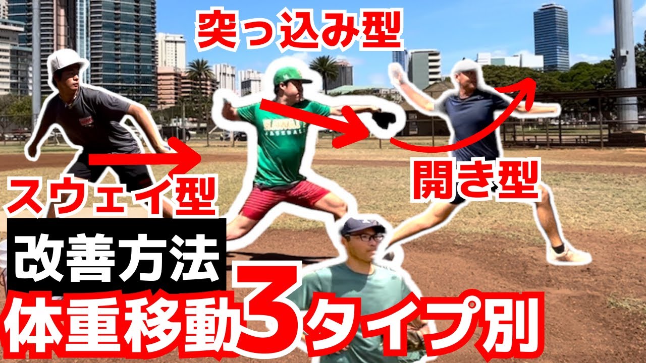 【タイプ別ピッチング指導】体重移動からピッチングを変える。体重移動3タイプの改善方法。