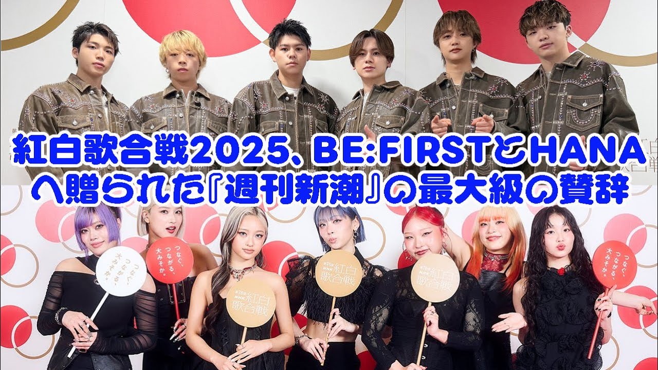 紅白歌合戦2025、BE:FIRSTとHANAへ贈られた『週刊新潮』の最大級の賛辞――「グループ全員が聴き惚れる歌声」が意味するもの
