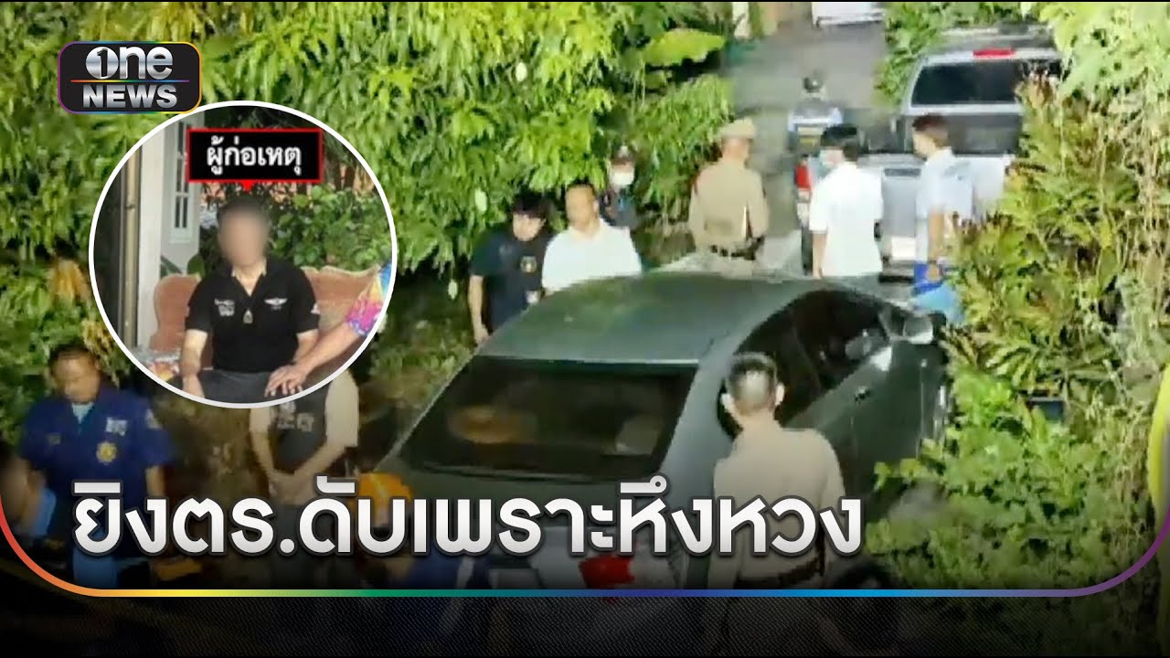 หึงเมียเก่า! ช่างภาพช่องดังยิง ตร.ดับ | ข่าวเย็นช่องวัน | สำนักข่าววันนิวส์