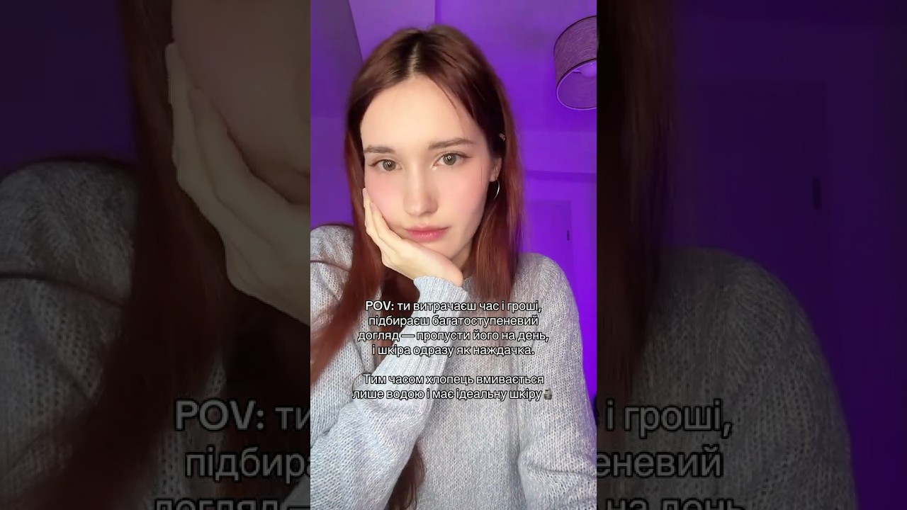 ну ладно..іноді ще кремом користується🫠 | #українськийютуб #лайфстайл #funnyshorts #догляд