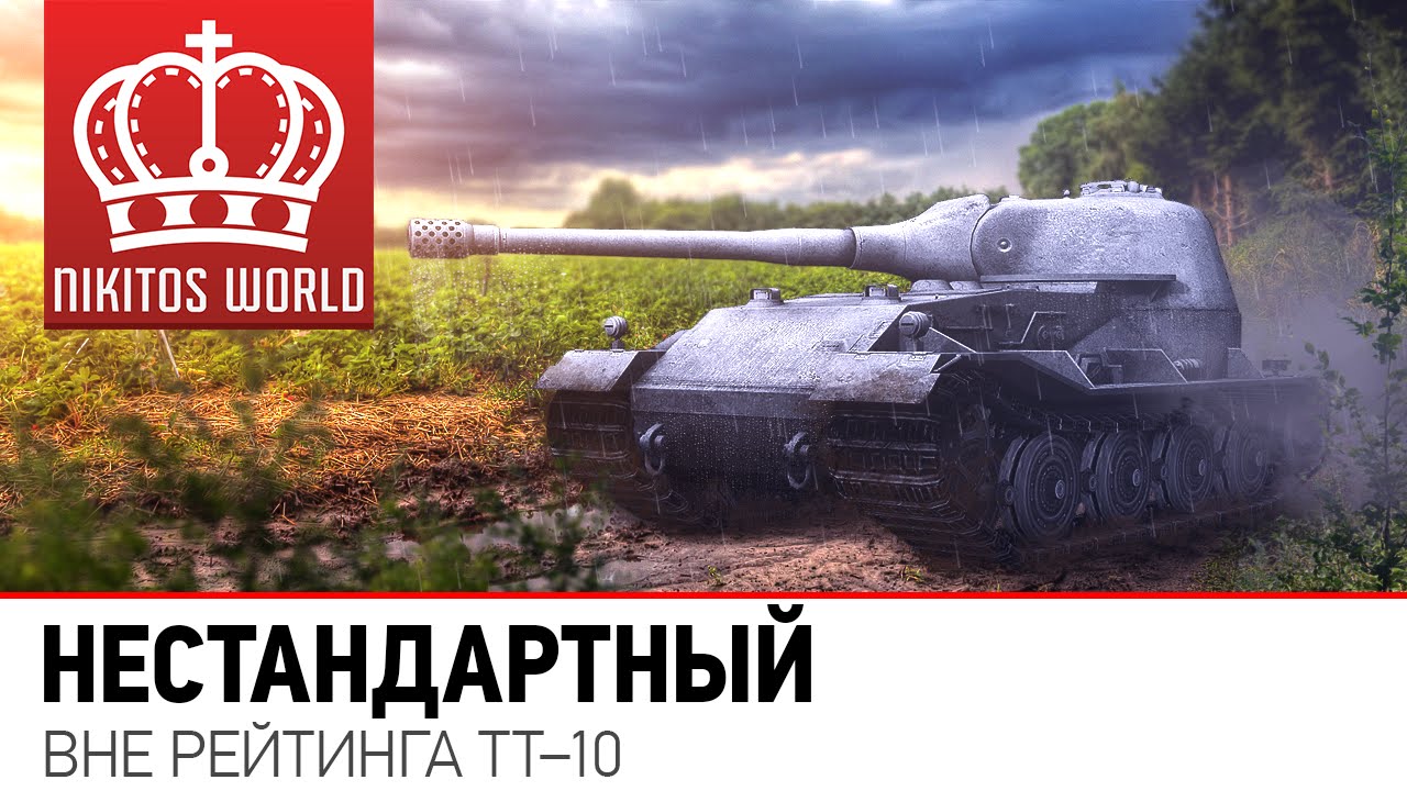 Нестандартный | Вне рейтинга ТТ-10 [60FPS]